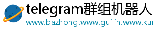 telegram群组机器人
